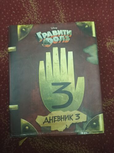 гдз русский язык 2 класс даувальдер качигулова гдз ответы упражнения 3: Книга "Дневник 3" по мотивам популярного мультсериала "Гравити Фолз"