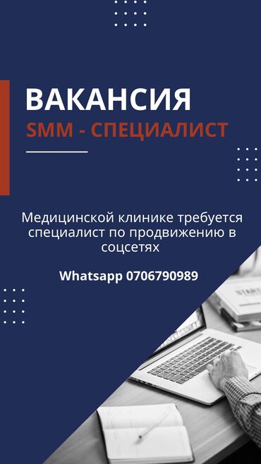 жумуш бишкек кунумдук: SMM-адиси. Логвиненко / Бөкөнбаев көч