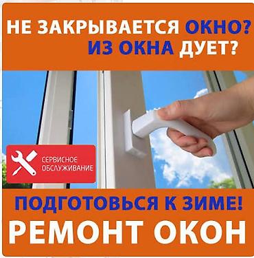 Окно, Дверь, Замок: Установка, Ремонт, Замена, Бесплатный выезд at lalafo.kg Окно, Дверь, Замок: Установка, Ремонт, Замена, Бесплатный выезд