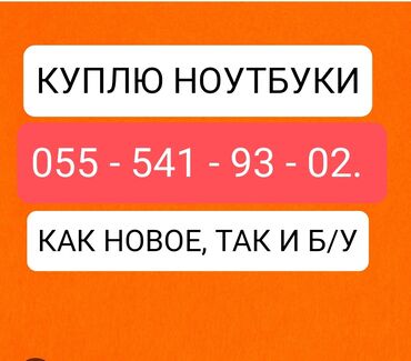 net buk: Xidmət: Noutbukların alınması Təsvir: - Hər marka və model