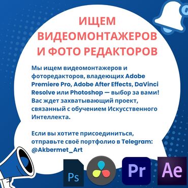 it вакансии: ❗️Ищем видеомонтажеров и фотомонтажеров для обучения ИИ!