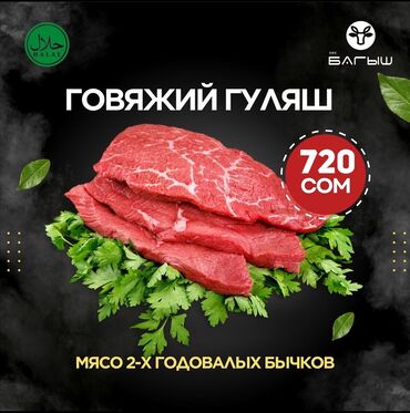 Мясо, рыба, птица: Антрекот, бон филе, мясо, говядина, баранина оптом и в розницу!