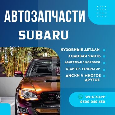 запчасти субару: АВТОЗАПЧАСТИ на SUBARU. В Наличии: Ходовая часть, кузовные элементы