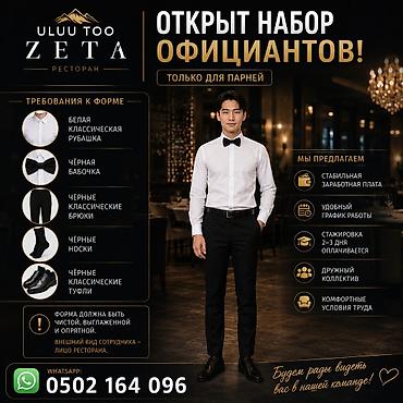 оффицианты: Требуется Официант Без опыта, Оплата: Еженедельно — 2