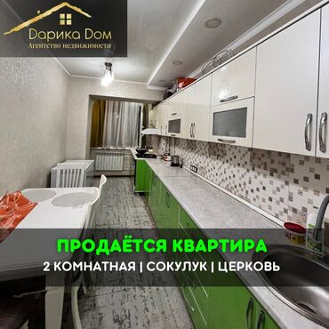 дом с бизнесом: Квартира, 2х комнатная,50 кв.м 📌В Сокулуке продается 2х комнатная