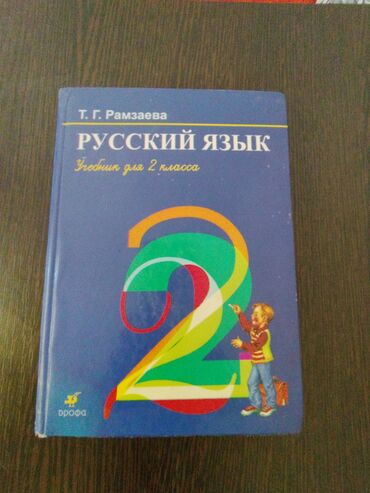 русский язык 10 класс: Продаю учебник | Русский язык Т.Г.Рамзаева | 2 класс | Состояние: б/у