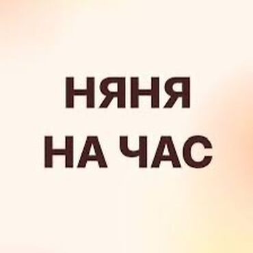 ишу няню: Добрая и опытная няня ищет подработку на утро (до 12:00) Более 20 лет