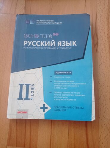 orfoepiya lüğəti pdf yukle: Русский язык Тесты 11 класс, ГЭЦ, 2 часть, 2020 год