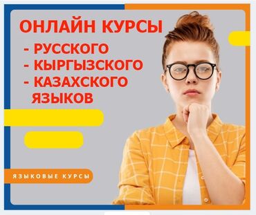 Языковые курсы: Кыргызский- русский-казахский язык . 
Онлайн и оффлайн