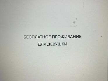 сдаётся однокомнатная квартира долгосрочное: 1 бөлмө, Менчик ээси, Чогуу жашоо менен, Толугу менен эмереги бар