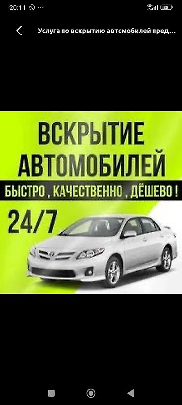 Аварийное вскрытие авто Открыть дверь Машина Куну туну Аварийное