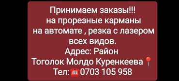 принт для одежды: Принимаем заказы на прорезные карманы на автомате резка с лазером