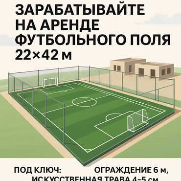 полы для дома: ⚽ Построй футбольное поле и зарабатывай каждый день! Предлагаем