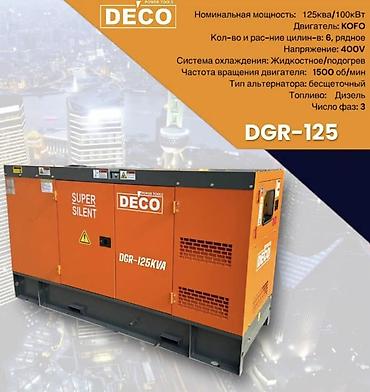 Генераторлор: Генератор Дизельный DECO DGR-125 (Super Silent) Ключевые — 1