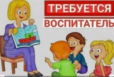 удаленная работа без опыта и вложений с ежедневной оплатой: Требуется Воспитатель, Частный детский сад, Без опыта