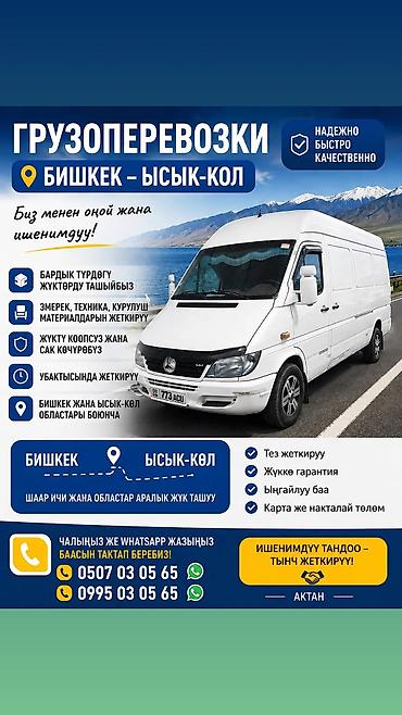 smart logistics: Грузоперевозки по маршруту Бишкек — Иссык-Куль - Перевозка грузов — 1
