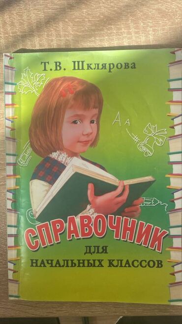 Детские книги: Справочник Шклярова для начальных классов (математика, русский) В