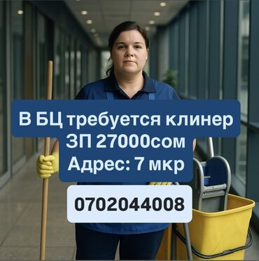 швея ак орго: Талап кылынат Тазалоочу, Офис, Иш тартиби: Беш күндүк, Толук жумуш күнү