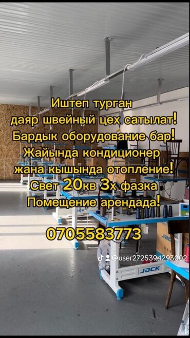 салон на аренду: Продается оборудование швейного цехе! Помещение в аренде! Есть все