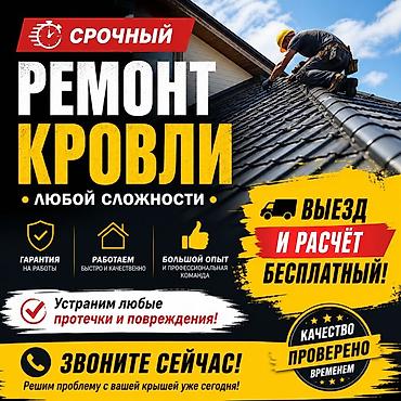Кровля крыши: Кровля крыши | Монтаж, Демонтаж, Для прогревания Больше 6 лет опыта — 1