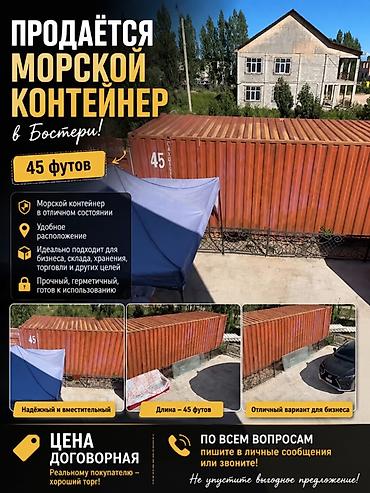 Контейнеры: Морской контейнер 45 футов, Бостери. - Надёжный и вместительный — 1