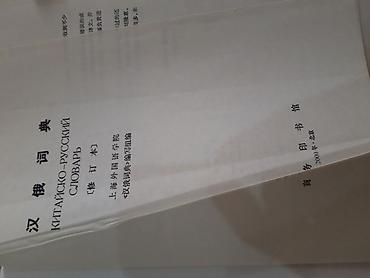 Иностранные языки: Словарь Китайско-русский + самоучитель общая цена 3000 сом Словарь at lalafo.kg — 2 Иностранные языки: Словарь Китайско-русский + самоучитель общая цена 3000 сом Словарь — 2