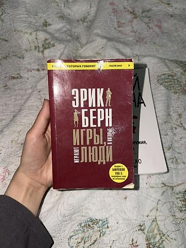 новел: Набор из 3 книг: 1) Эрик Берн — «Игры, в которые играют люди» - — 2