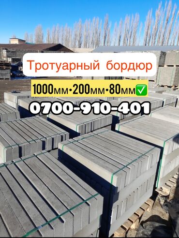 доски memos с дополнительными планками: Брусчатка, Бордюралар, Суу бөлүштүргүчтөр, лотоктор, Акысыз жеткирүү, Акысыз чыгуу, Кепилдик