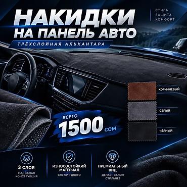 натяжка руля: Накидки на панель авто из трёхслойной алькантары. Ключевые — 1