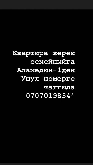 мкр аламедин 1: Ищу квартиру для семьи в районе Аламедин‑1. Требования: - район — 1
