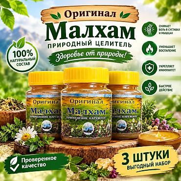 суставы: МАЛХАМ «Оригинал» — природный целитель для наружного применения - — 1