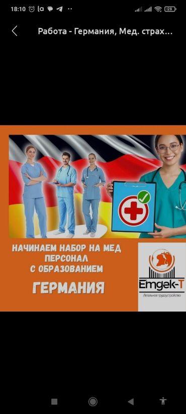 жумуш издейм охрана: Медсестра