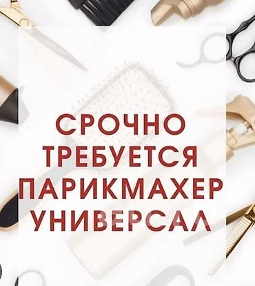 мужской мастер вакансии: Парикмахер Универсал. Процент. Нижний Джал (Джал-23) — 1