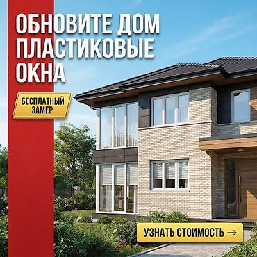 🔨 **ВСЁ ДЛЯ ОСТЕКЛЕНИЯ В ОДНОМ МЕСТЕ** Пластиковые и алюминиевые окна at lalafo.kg 🔨 **ВСЁ ДЛЯ ОСТЕКЛЕНИЯ В ОДНОМ МЕСТЕ** Пластиковые и алюминиевые окна