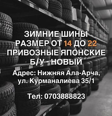 Шины: Зимние шины (Япония), привозные. Размеры: от R14 до R22. В наличии — 1