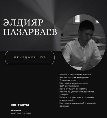 Интернет реклама: #Менеджер Эльдияр Контактные данные: + 🕹️Маркетплейс: 📎 Категории