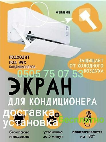 Акылдуу сааттар: Защитный экран для кондиционера. Предназначенный для равномерного — 6