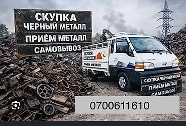 Скупка черного металла и прием металлолома. - Принимаем черный at lalafo.kg Скупка черного металла и прием металлолома. - Принимаем черный