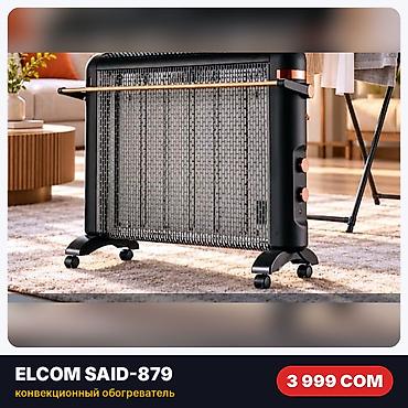 фен для тента: Конвекционный обогреватель Elcom SAID-879. Новый, в заводской — 2