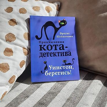 истинных: Приключения кота - детектива Уинстон Черчилль – чёрный кот — 6