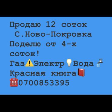 участки байтик: 12 соток, Для строительства, Красная книга