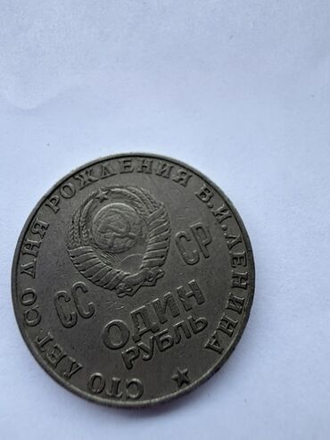 V.İ. Leninin anadan olmasının 100 illiyinə həsr olunmuş 1 rubl