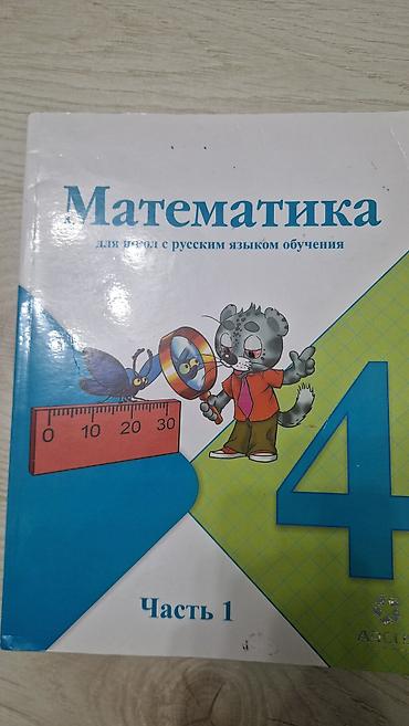 равно 4: Учебники «Математика», 4 класс. - Для школ с русским языком обучения — 1