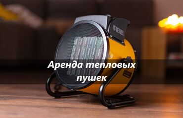 аккумуляторный мойка высокого давления: Аренда тепловых пушек, тепловые пушки в аренду, аренда тепловой