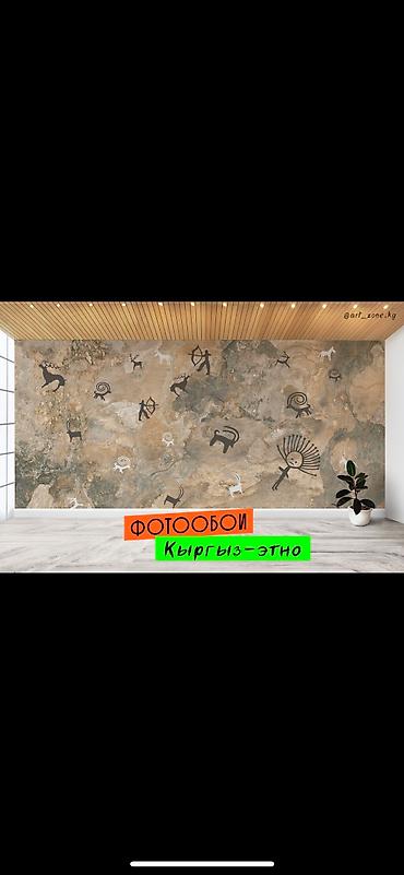 Другие обои: Фотообои в этно-стиле - кыргыз оймо чиймелер менен обой чыгарабыз - at lalafo.kg — 10 Другие обои: Фотообои в этно-стиле - кыргыз оймо чиймелер менен обой чыгарабыз - — 10