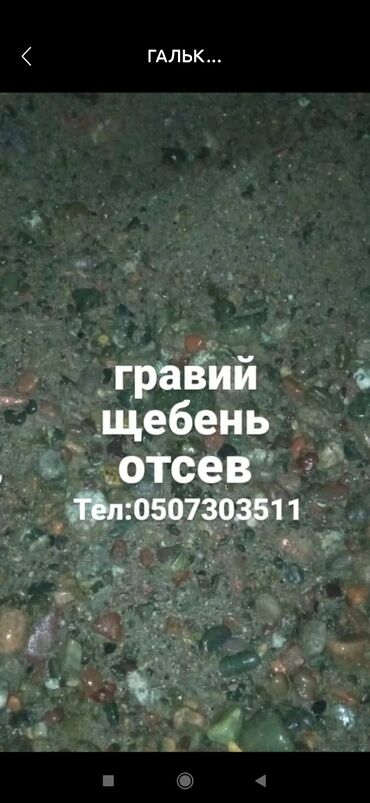 отсев гравий: Кир, Таза, Майда, Васильевский, Тонна, Акысыз жеткирүү, Зил 9 т чейин