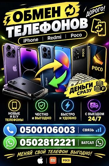 Обмен телефонов - Обмен смартфонов популярных брендов: iPhone, Redmi