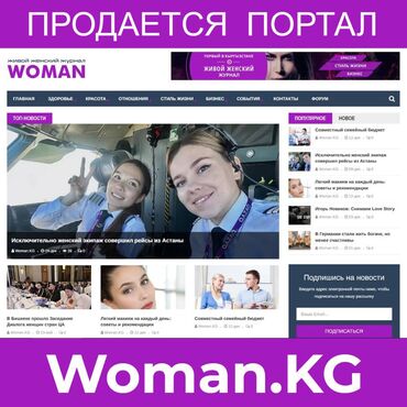 Разработка сайтов, приложений: Продаётся Woman.KG - Живой Женский Журнал. Сайт Woman.KG для тех, кто