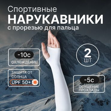 меховые мужские перчатки: Пара белых спортивных нарукавников с прорезью для большого пальца
