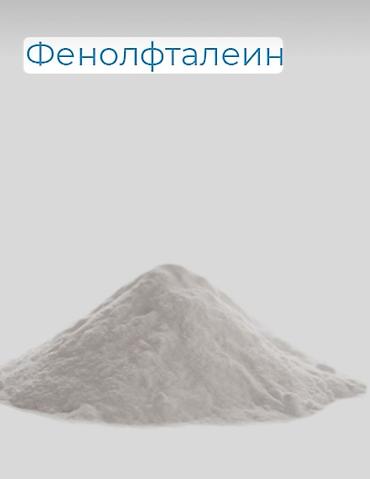 химические реагенты: Компонент фенолфталеина (Краситель / Индикатор) Высококачественный — 2
